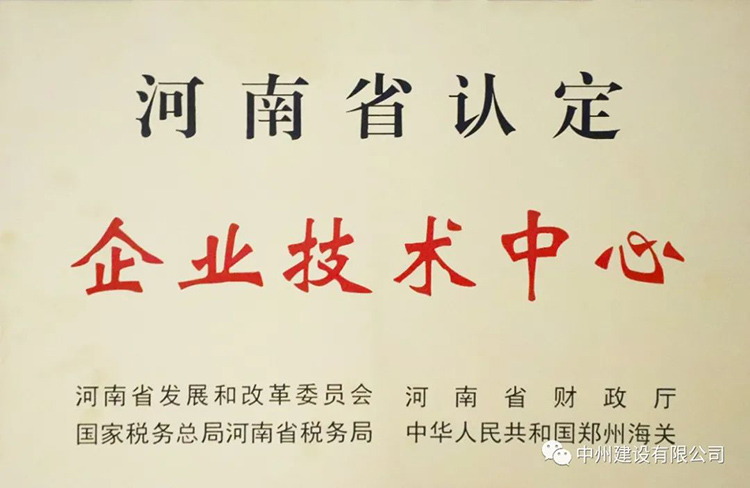 喜報！中州建設有限公司成功獲批建立河南省省級企業(yè)技術(shù)中心