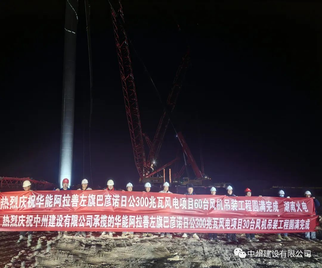 126天！30臺！中州建設有限公司承建的內蒙阿拉善風(fēng)電項目風(fēng)機吊裝全部完成